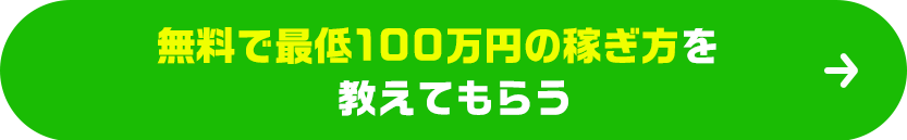 無料で最低100万円の稼ぎ方を教えてもらう